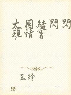 大团结闪闪发光亲情会