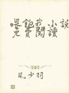 喂饱我小说全文免费阅读