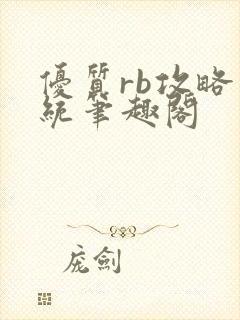 优质rb攻略系统笔趣阁