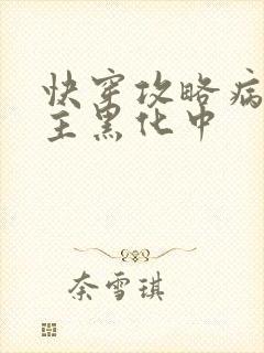 快穿攻略病娇男主黑化中