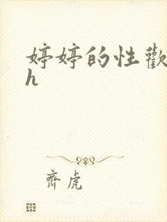 婷婷的性欢日记h