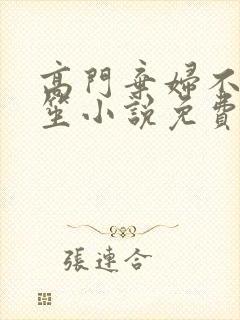 高门弃妇不落言笙小说免费阅读