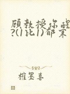 顾教授你醒了吗?(1比1)郁寒