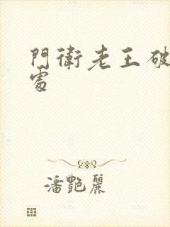 门卫老王破校花处