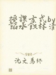 授课方式by肉馅水饺林清