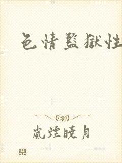 色情监狱性艳史