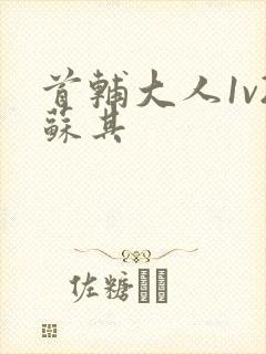 首辅大人1v2苏其