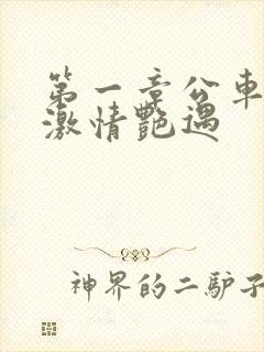 第一章公车上的激情艳遇