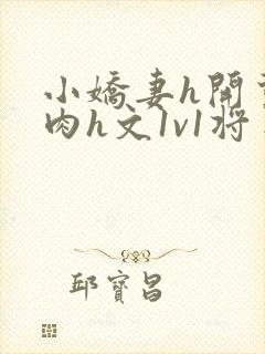 小娇妻h开荤粗肉h文1v1将军