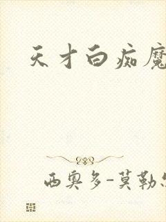 天才白痴魔女情