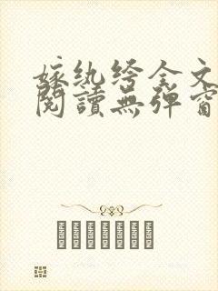 嫁纨绔全文免费阅读无弹窗