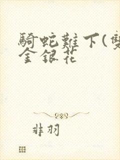 骑蛇难下(双)金银花