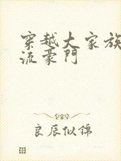 穿越大家族之风流豪门