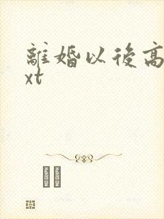 离婚以后高干txt