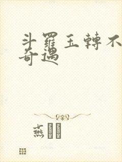 斗罗玉转不乐的奇遇