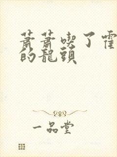 萧萧吃了霍雨浩的龙头