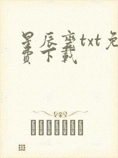 星辰变txt免费下载