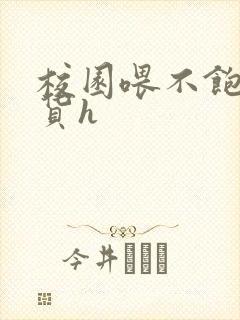 校园喂不饱的荡货h