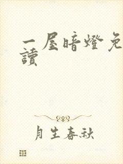 一屋暗灯免费阅读