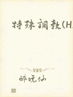 特殊调教(H)
