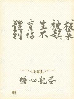 体育生被校草做到站不起来