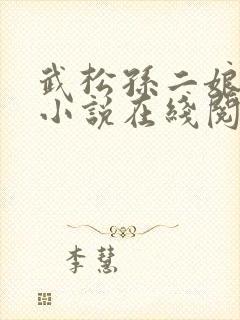 武松孙二娘云雨小说在线阅读