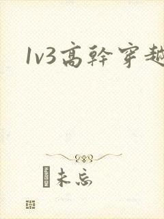 1v3高干穿越