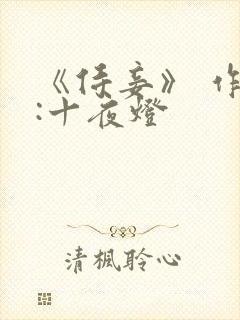 《侍妾》 作者:十夜灯