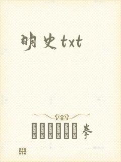 明史txt