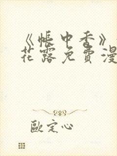 《帐中香》金银花露免费漫画