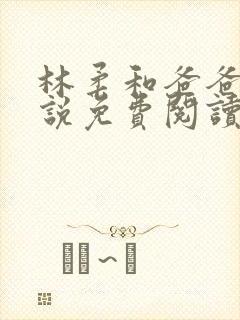 林柔和爸爸的小说免费阅读