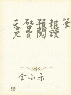 天启预报笔趣阁免费阅读