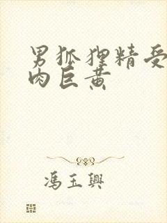 男狐狸精受h纯肉巨黄