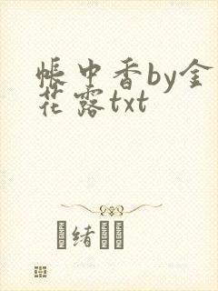 帐中香by金银花露txt