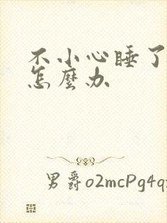 不小心睡了年下怎么办