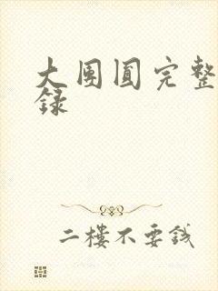 大团圆完整版目录