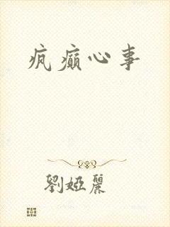 疯癫心事