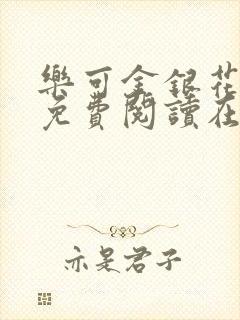 乐可金银花全文免费阅读在线小混混