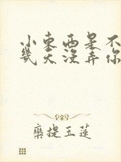 小东西是不是好几天没弄你了作文