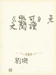 《乐可》免费全文阅读