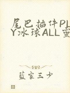 尾巴插件PLAY冰球ALL灵