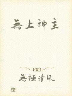 无上神主