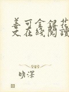 姜可金银花露原文在线阅读免费