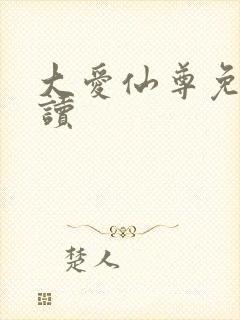 大爱仙尊免费阅读