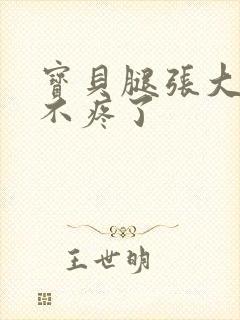 宝贝腿张大点就不疼了