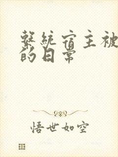 系统宿主被灌满的日常