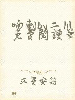 吻刺by二川川免费阅读笔趣阁