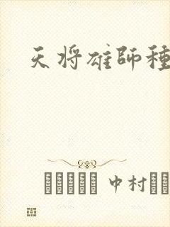 天将雄师种子