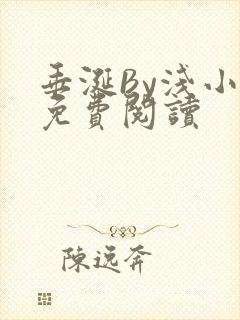 垂涎By浅小说免费阅读