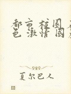 都市 校园 春色 激情 国产